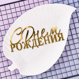 Топпер  для торта , боковой  «С днем рождения №8», золото