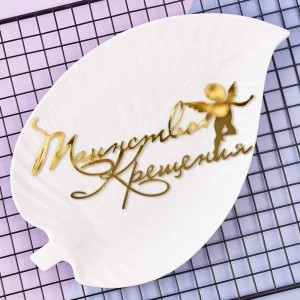 Топпер  для торта , боковой  «Таинство Крещения», золото