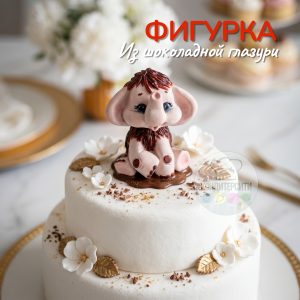 Фигурка из шоколадной глазури "Мамонтенок"