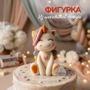 Фигурка из шоколадной глазури "Радужный единорожка"
