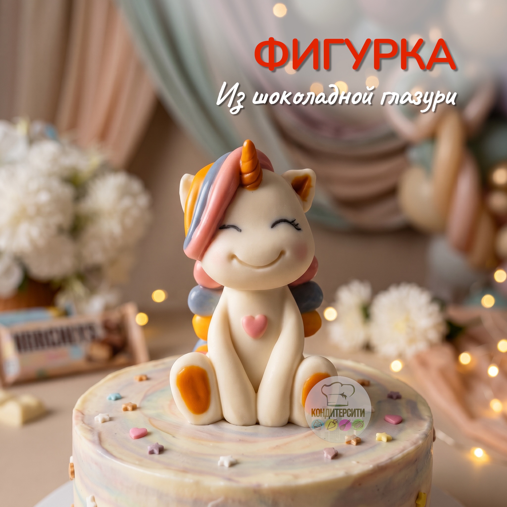 Фигурка из шоколадной глазури «Радужный единорожка»