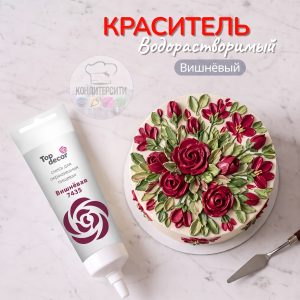 Краситель Топ декор гелевый водорастворимый Вишневый, 100 гр.