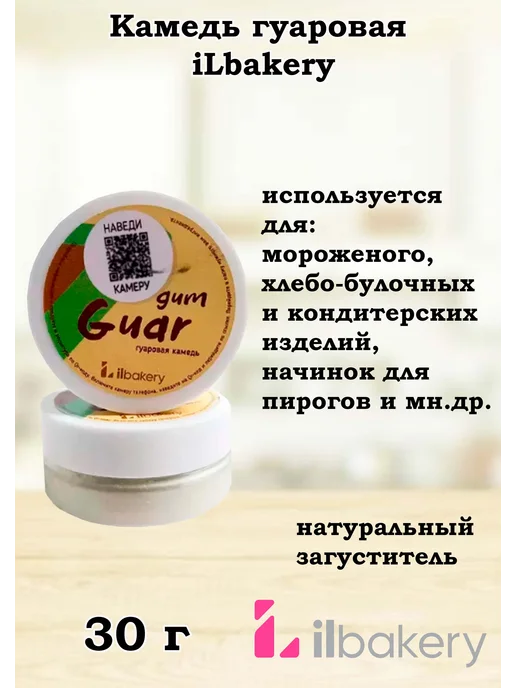 "Гуаровая камедь" пищевая добавка Е412 30 грамм,IL-bakery — изображение 2