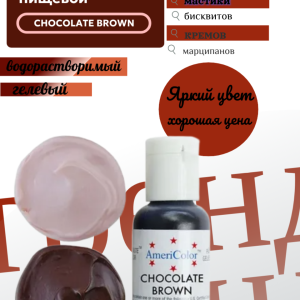 Краситель гелевый водорастворимый Americolor, chocolate  brown (шоколадный коричневый)