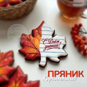 Карамельный пряник  "С днем знаний!", кленовый лист