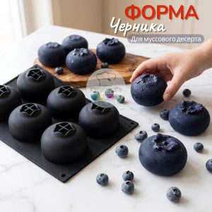 Форма для муссовых десертов «Черника 6 в 1»