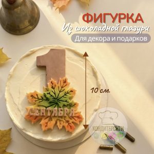 Фигурка из глазури "1 сентября"