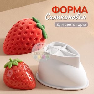 Силиконовая форма для муссового мини торта (бенто) «Клубника крупная 3Д»