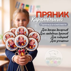 Имбирный пряник на палочке "С днем знаний!" , девочка