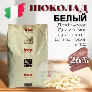 Белый шоколад 26% IRCA "Preludio Intro Bianco", 100 гр. (Италия)