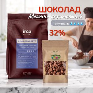 ШОКОЛАД молочно-карамельный 32% RENO CONCERTO CIOCC. LACTEE CARAMEL, IRCA, Италия, 100 грамм.