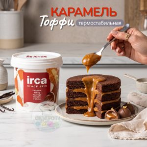 НАЧИНКА карамельная термостабильная Тоффи "Toffee D'or" IRCA, ИТАЛИЯ. 250 грамм.