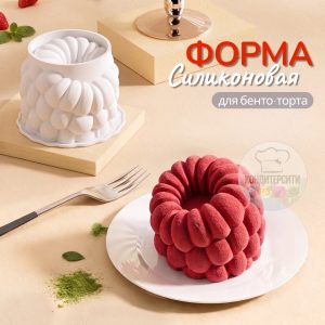 Силиконовая форма для муссового мини торта (бенто) «Малина крупная 3Д»