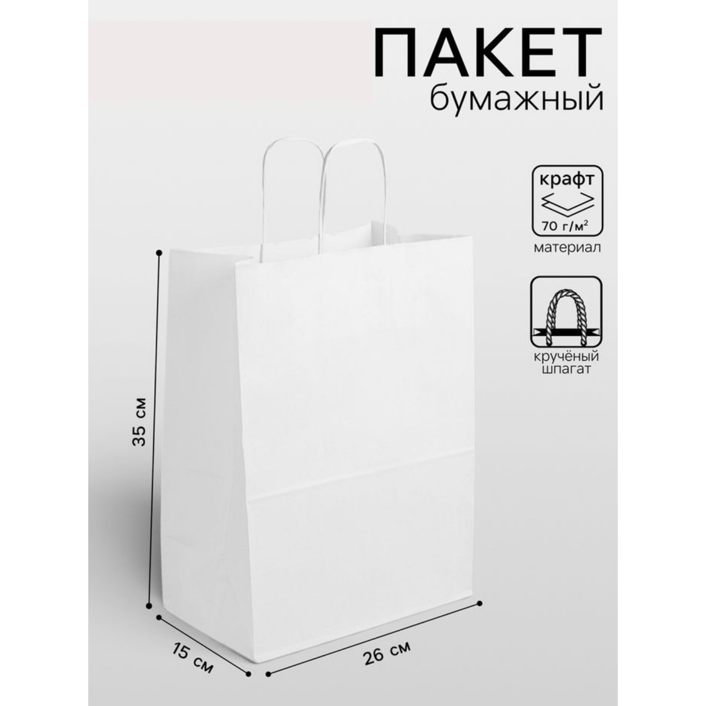 Пакет белый  без печати, круглая ручка 26×15×35 см