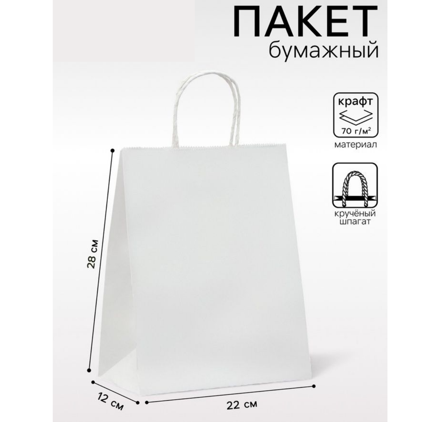 Пакет крафт без печати, белый, круглая ручка 22×12×28 см