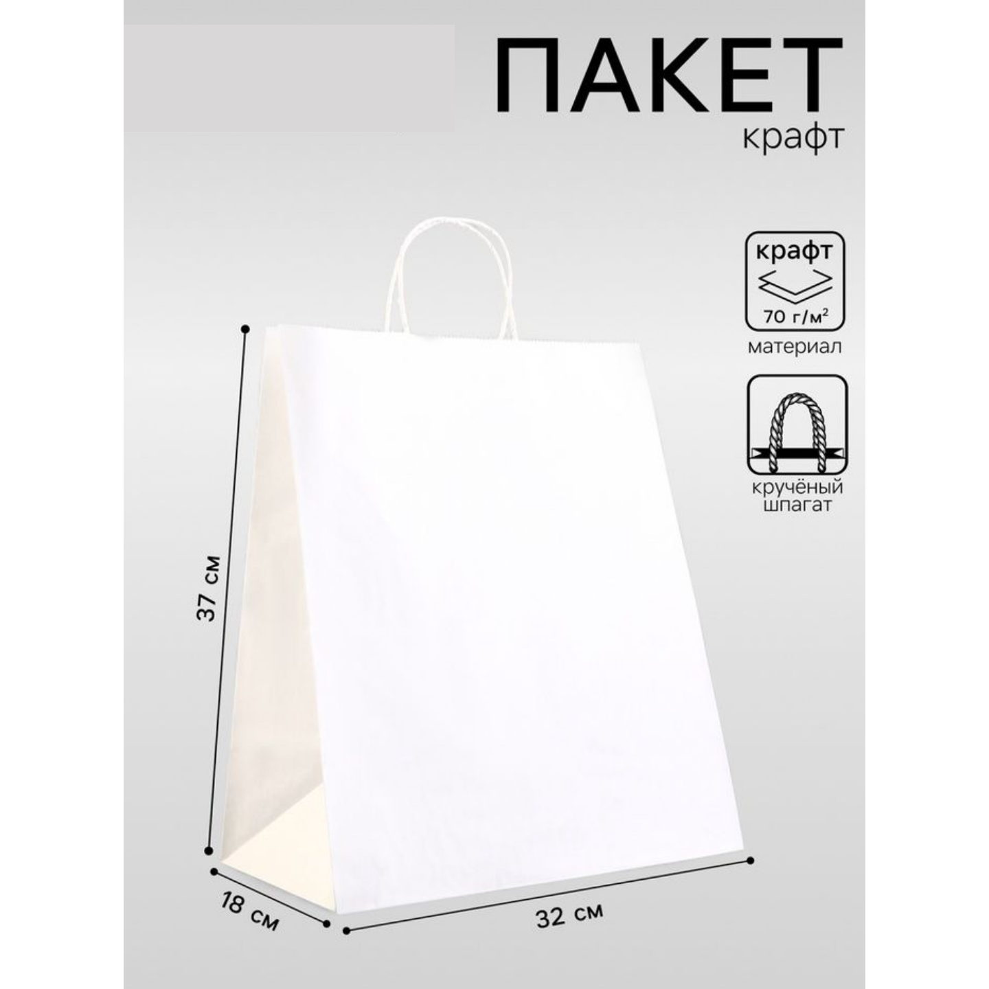 Пакет крафт без печати, белый, круглая ручка 32×18×37 см