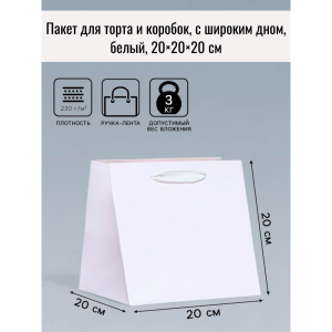 Пакет для торта и коробок, с широким дном, белый, 20×20×20 см