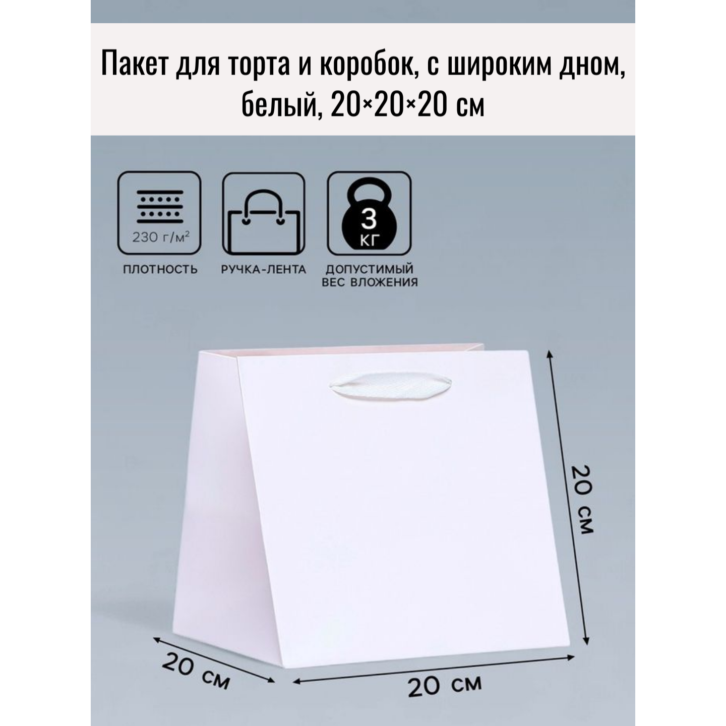 Пакет для торта и коробок, с широким дном, белый, 20×20×20 см
