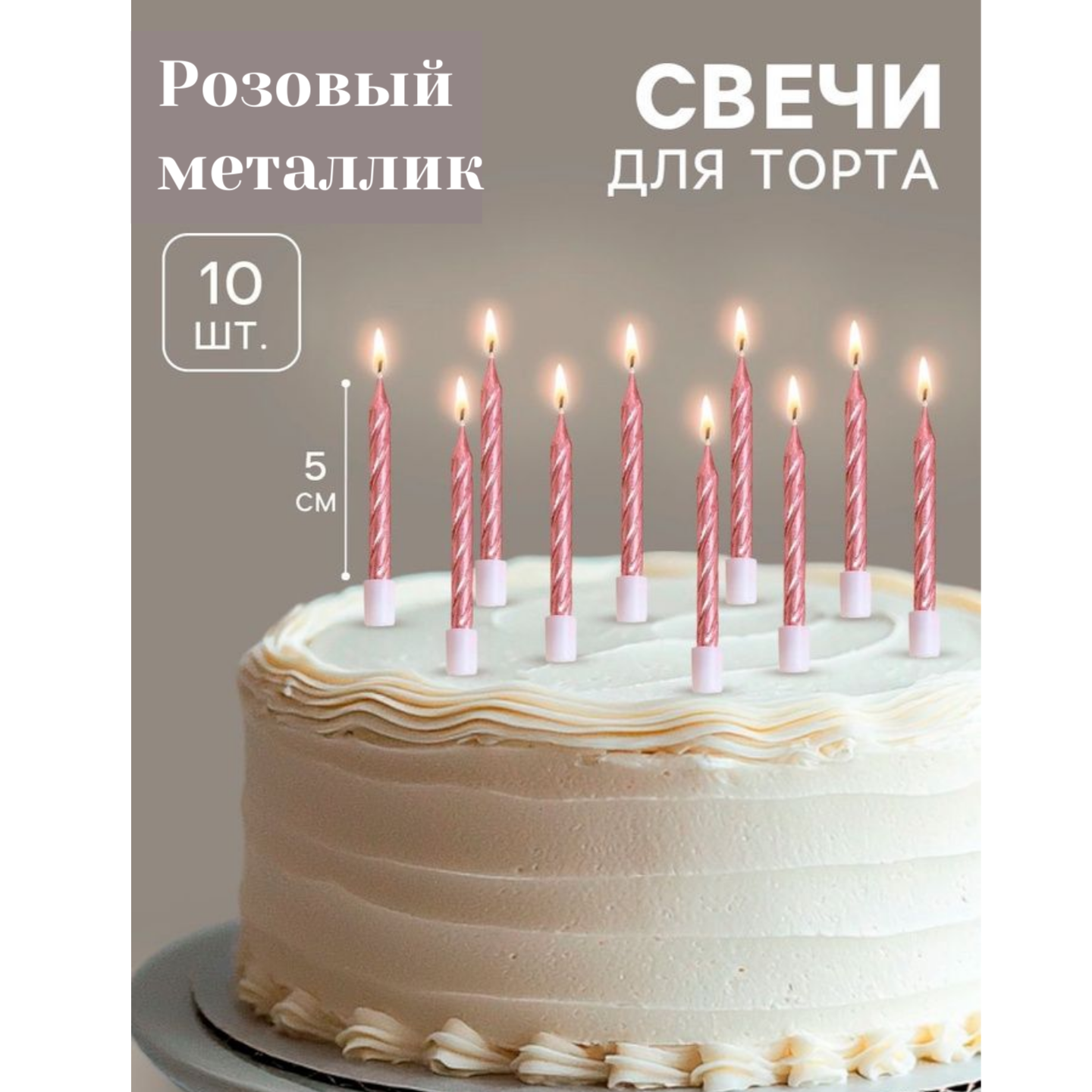 Свечи в торт «Спираль», 10 шт., средние, 5 см, розовый металлик