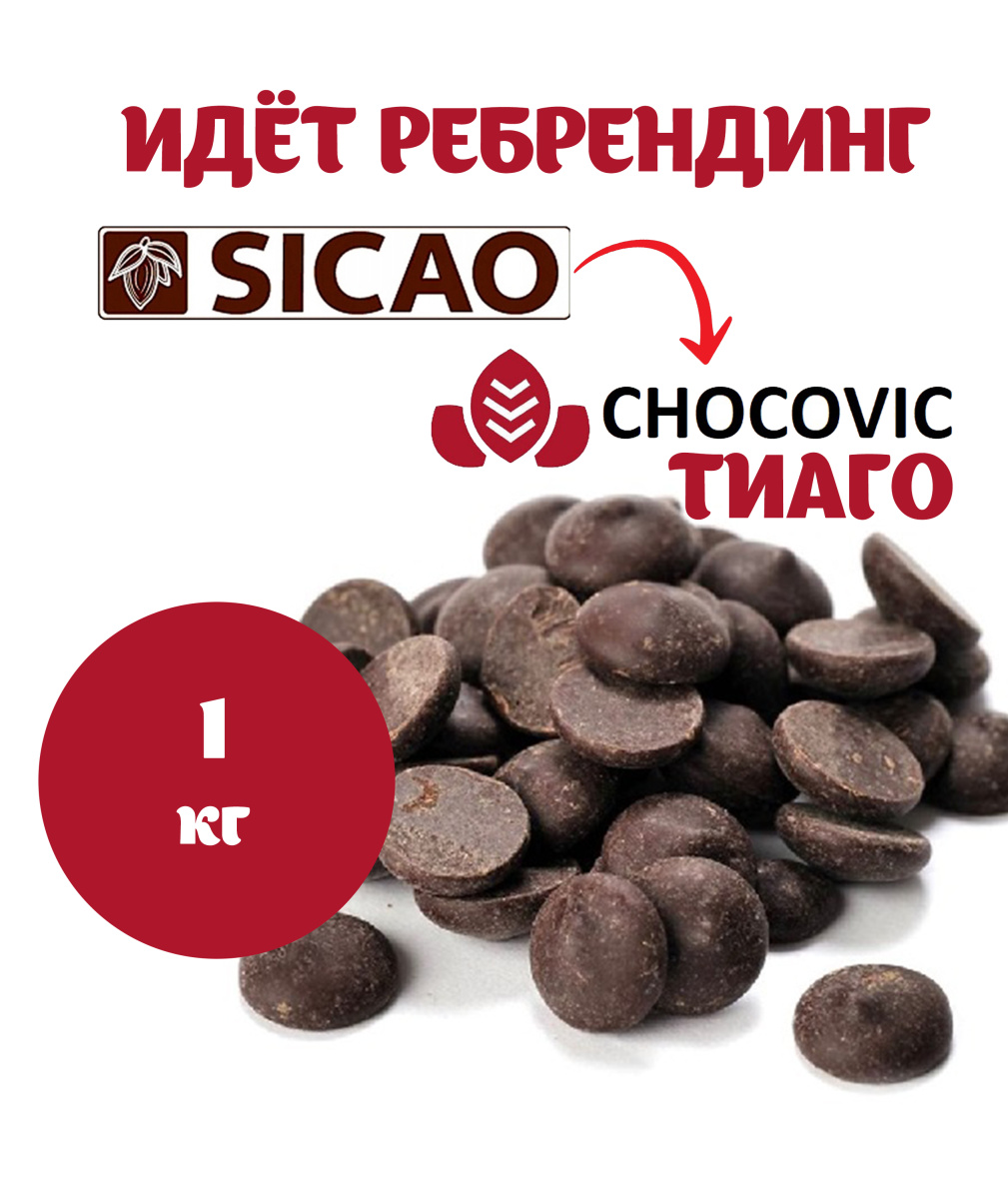 Шоколад темный Chocovic 54,5% ТИАГО, 1 кг. Заводская упаковка. — изображение 2